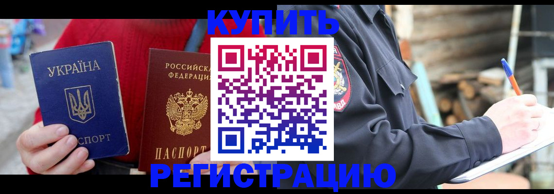 прописка в Поворино